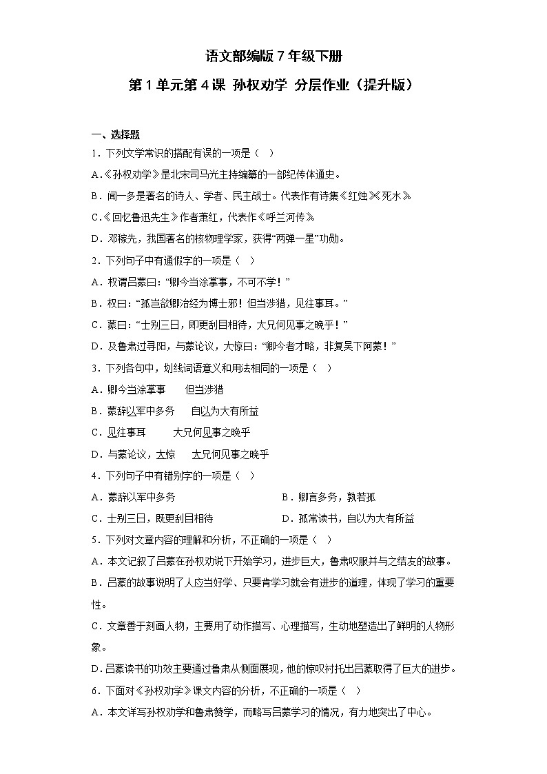 语文部编版7年级下册第1单元第4课孙权劝学分层作业（提升版）(含答案)01