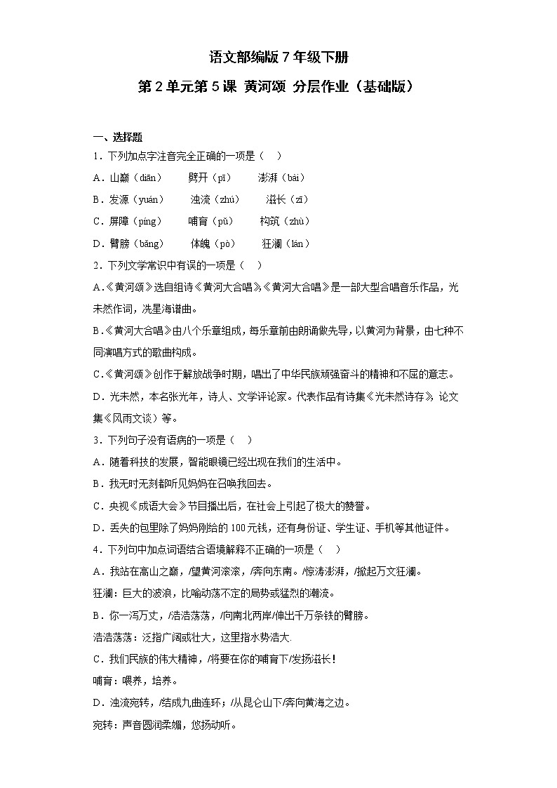 语文部编版7年级下册第2单元第5课黄河颂分层作业（基础版）第1页