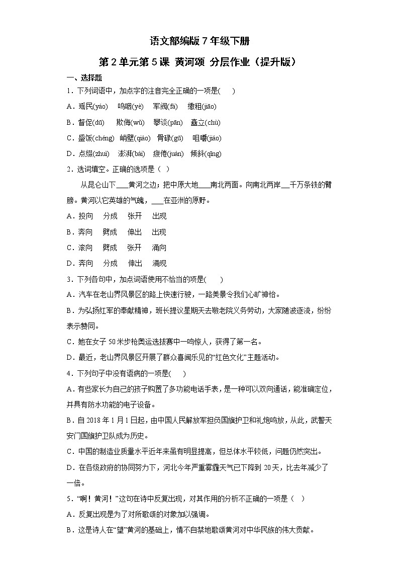 语文部编版7年级下册第2单元第5课黄河颂分层作业（提升版）第1页