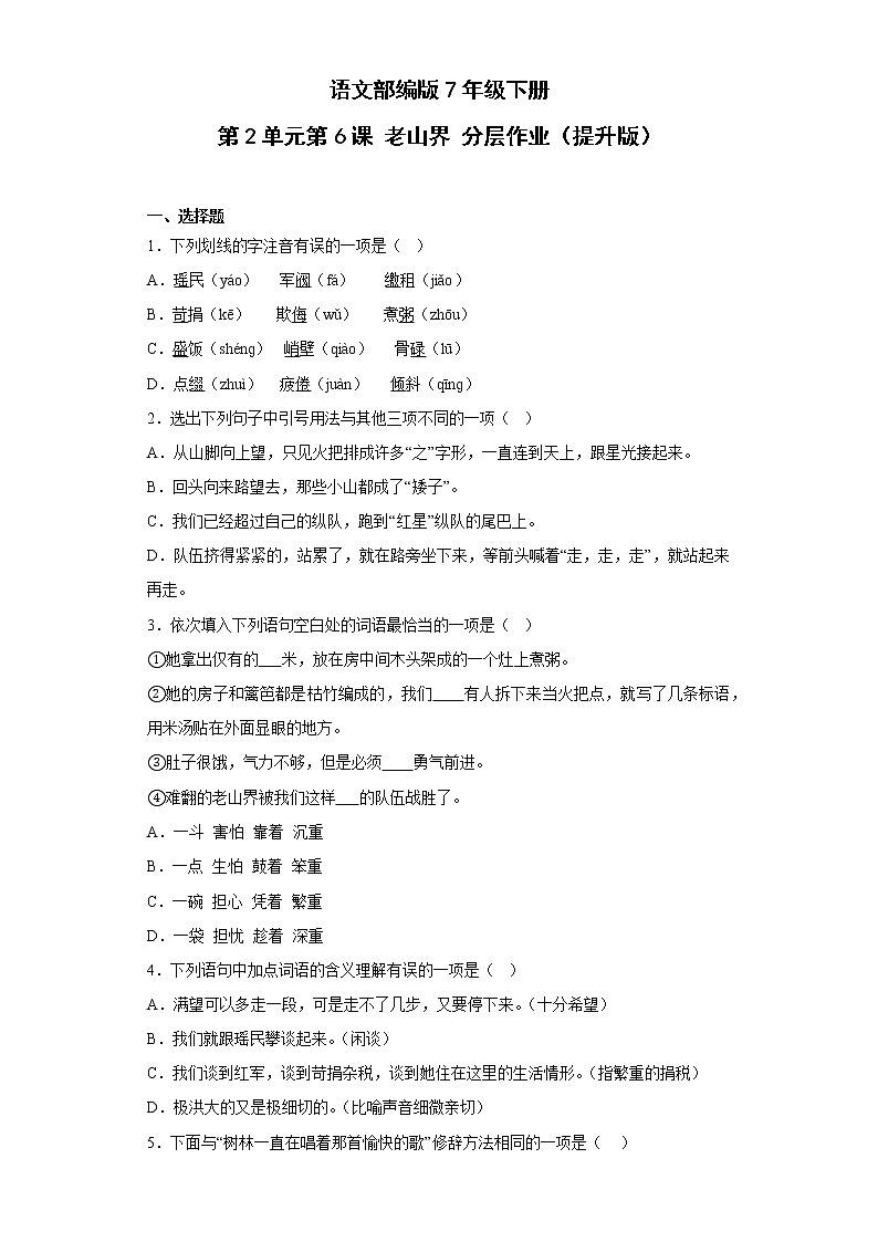 语文部编版7年级下册第2单元第6课老山界分层作业（提升版）第1页