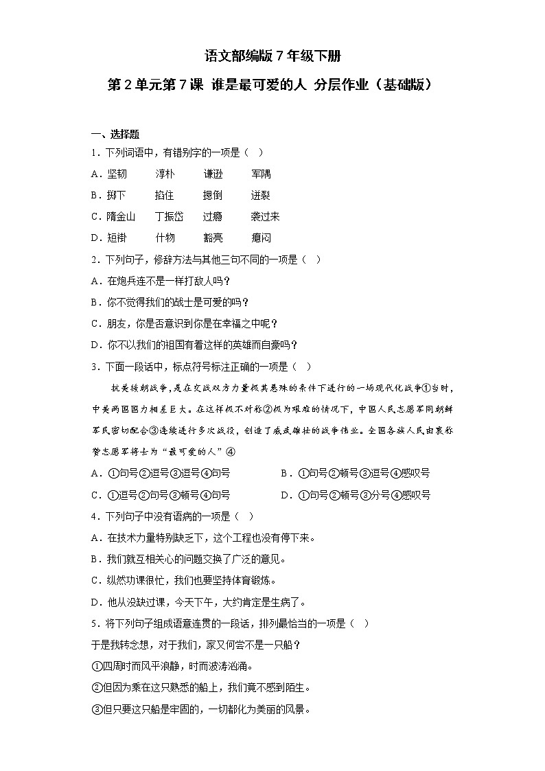 语文部编版7年级下册第2单元第7课谁是最可爱的人分层作业（基础版）第1页