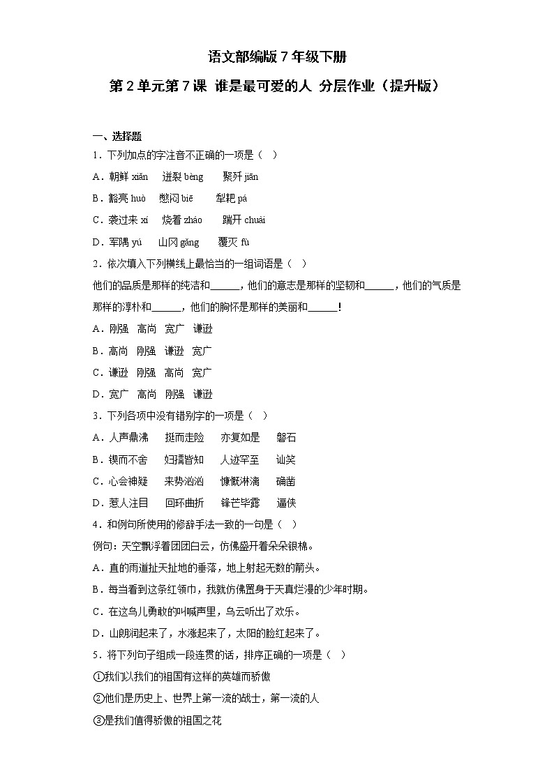 语文部编版7年级下册第2单元第7课谁是最可爱的人分层作业（提升版）第1页
