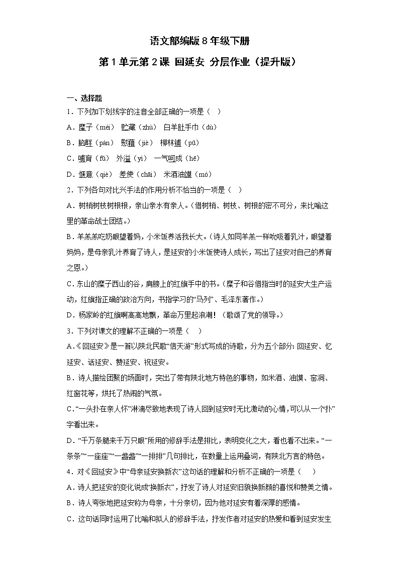 语文部编版8年级下册第1单元第2课回延安分层作业（提升版）(含答案)01