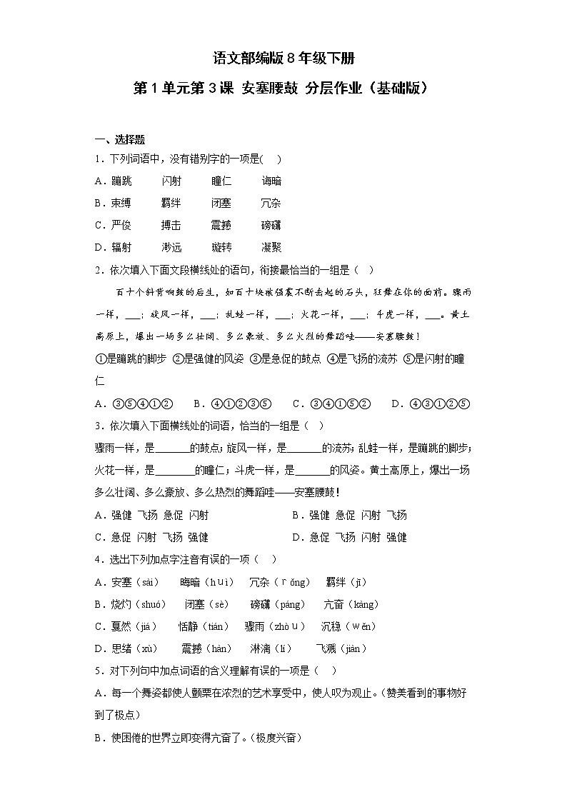 语文部编版8年级下册第1单元第3课安塞腰鼓分层作业（基础版）第1页