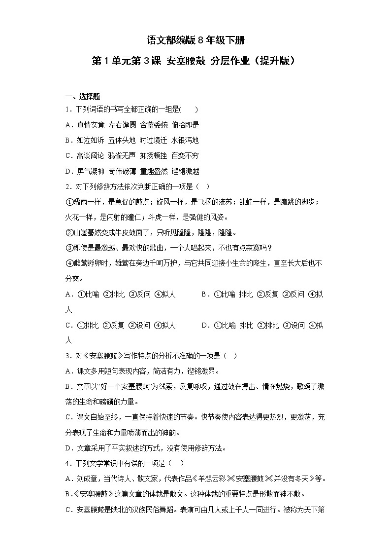 语文部编版8年级下册第1单元第3课安塞腰鼓分层作业（提升版）(含答案)01