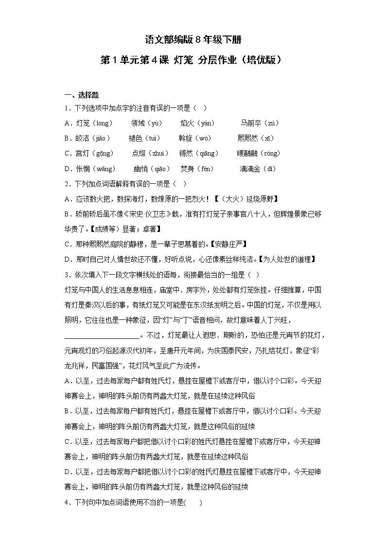语文部编版8年级下册第1单元第4课灯笼分层作业（培优版）(含答案)01