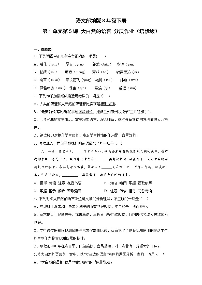 语文部编版8年级下册第2单元第5课大自然的语言分层作业（培优版）(含答案)01