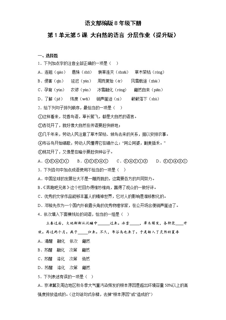 语文部编版8年级下册第2单元第5课大自然的语言分层作业（提升版）(含答案)01