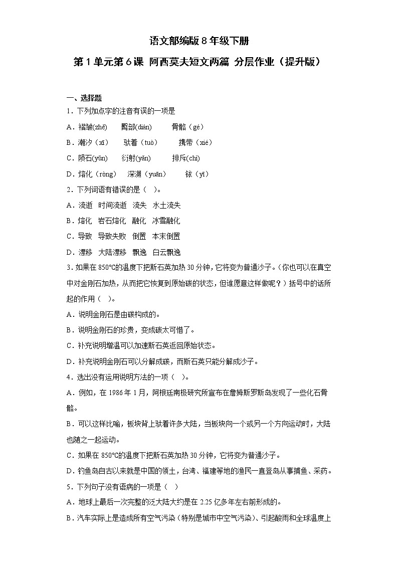 语文部编版8年级下册第2单元第6课阿西莫夫短文两篇分层作业（提升版）(含答案)01