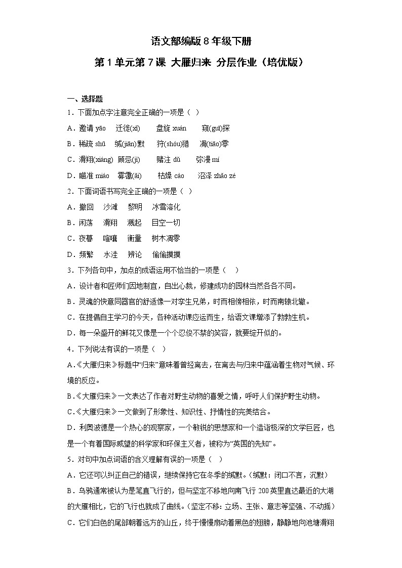 语文部编版8年级下册第2单元第7课大雁归来分层作业（培优版）(含答案)01
