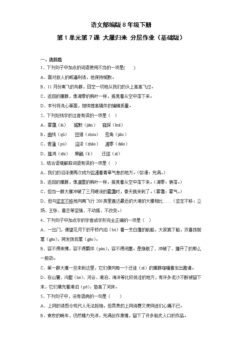 语文部编版8年级下册第2单元第7课大雁归来分层作业（基础版）(含答案)01