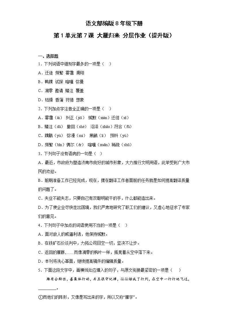 语文部编版8年级下册第2单元第7课大雁归来分层作业（提升版）第1页