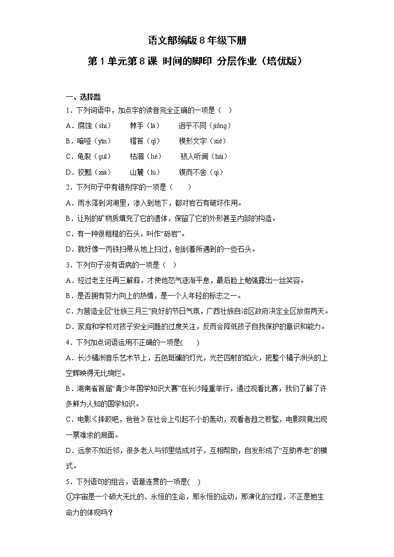 语文部编版8年级下册第2单元第8课时间的脚印分层作业（培优版）第1页