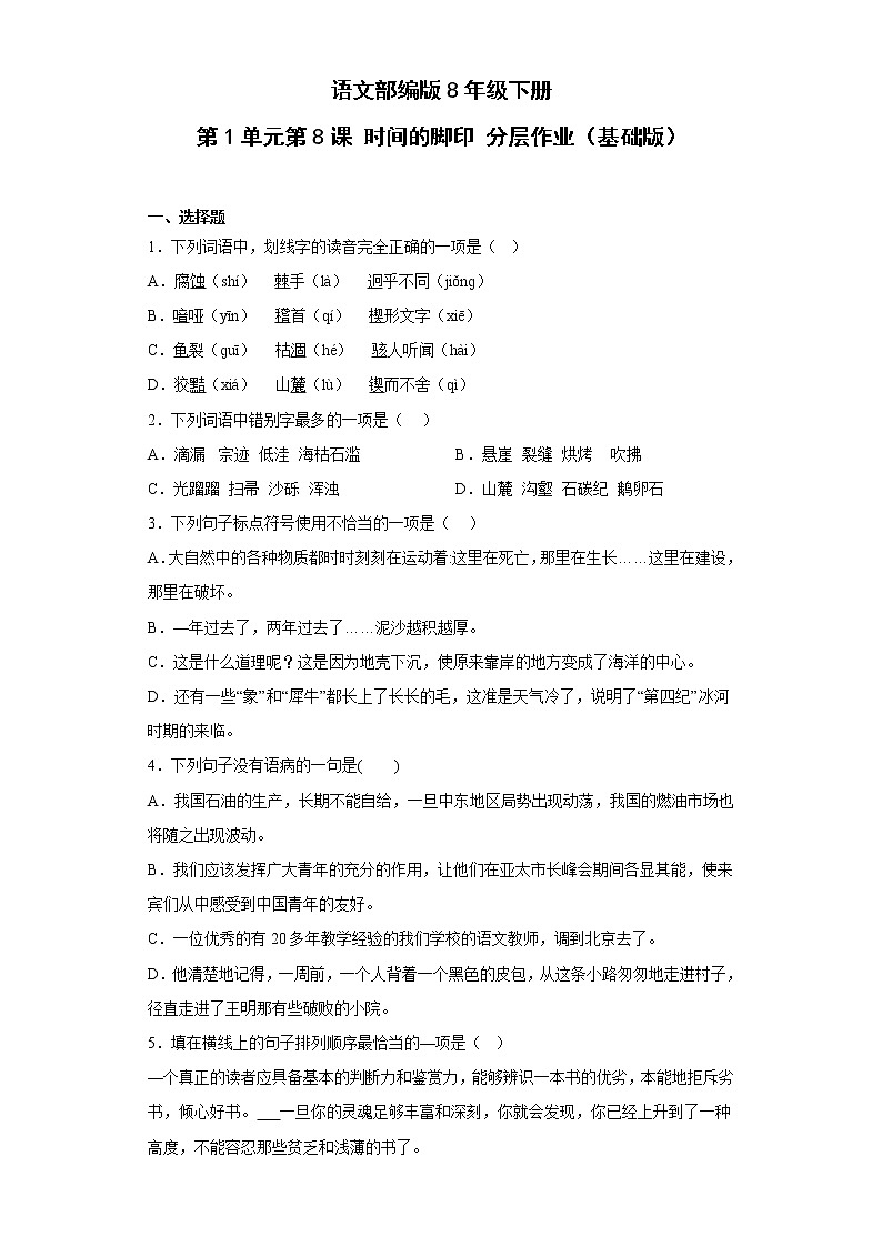 语文部编版8年级下册第2单元第8课时间的脚印分层作业（基础版）第1页
