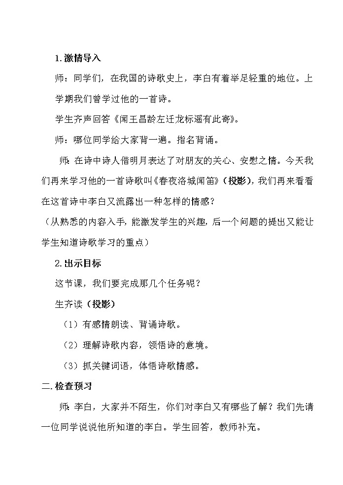 人教版（部编版）初中语文七年级下册 春夜洛城闻笛  教案02