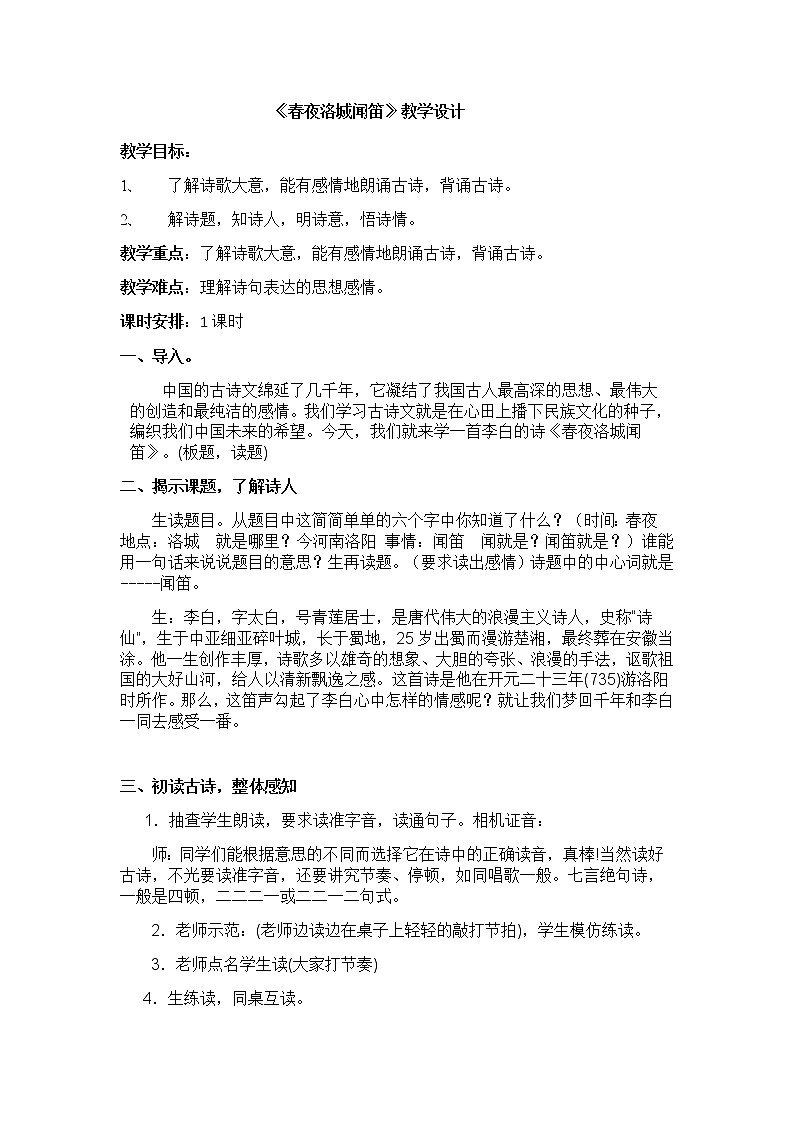 人教版（部编版）初中语文七年级下册 春夜洛城闻笛  教案101