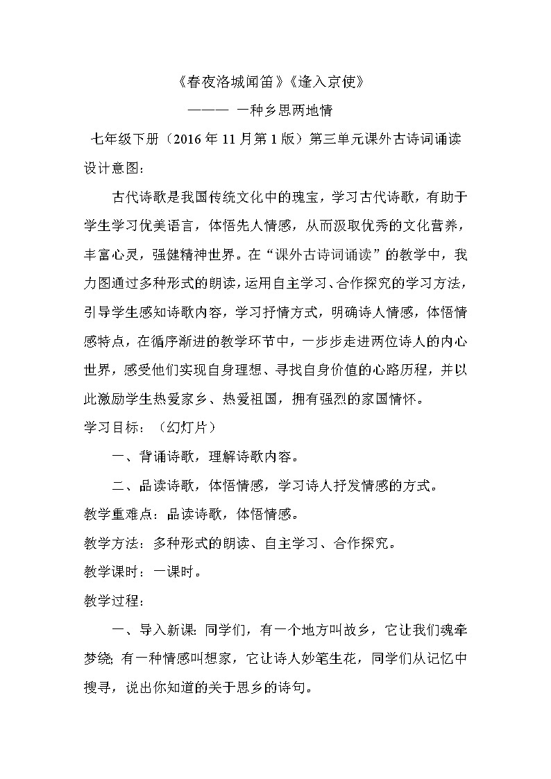 人教版（部编版）初中语文七年级下册 春夜洛城闻笛  教案01