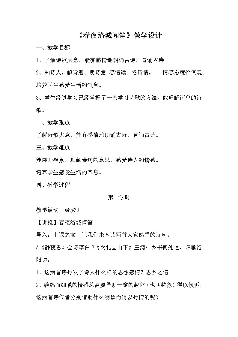 人教版（部编版）初中语文七年级下册 春夜洛城闻笛  教案01