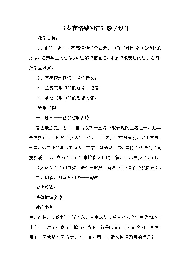 人教版（部编版）初中语文七年级下册 春夜洛城闻笛  教案第1页