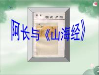 初中语文人教部编版七年级下册阿长与《山海经》多媒体教学课件ppt