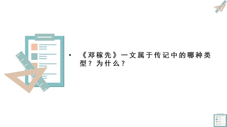 第1课《邓稼先》课件2022-2023学年部编版语文七年级下册第8页
