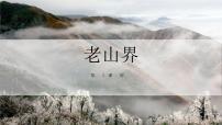人教部编版七年级下册老山界说课课件ppt