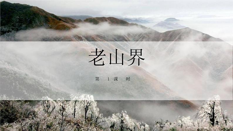 第6课《老山界》课件2022-2023学年部编版语文七年级下册第1页