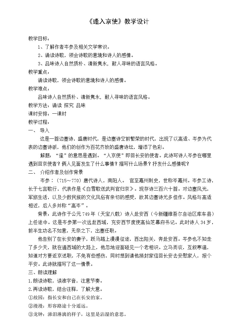 人教版（部编版）初中语文七年级下册 逢入京使    教案301