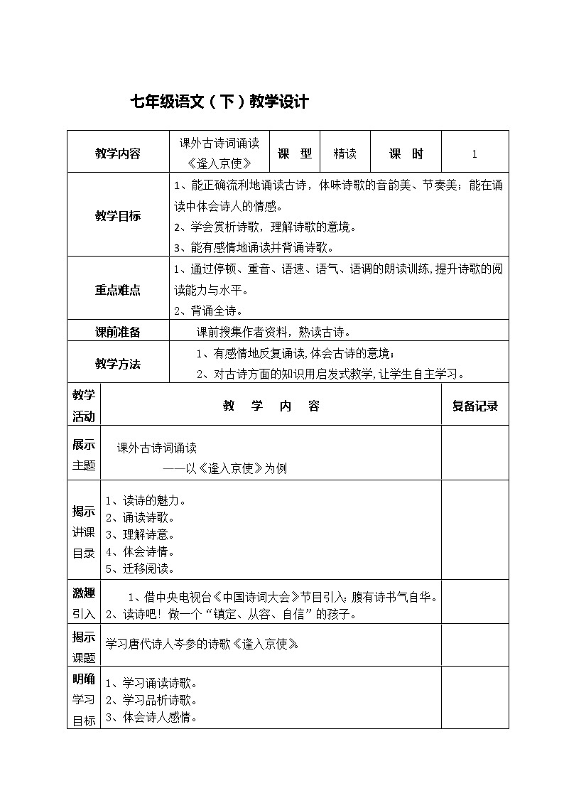 人教版（部编版）初中语文七年级下册 逢入京使    教案4第1页