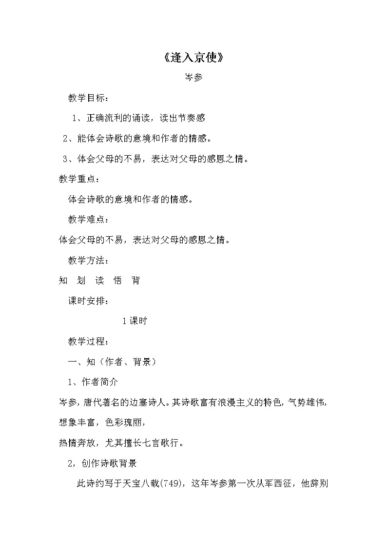 人教版（部编版）初中语文七年级下册 逢入京使    教案第1页