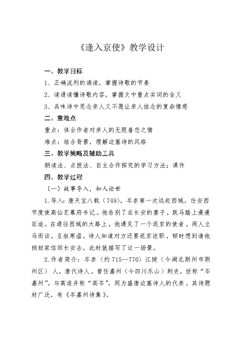 人教版（部编版）初中语文七年级下册 逢入京使    教案第1页