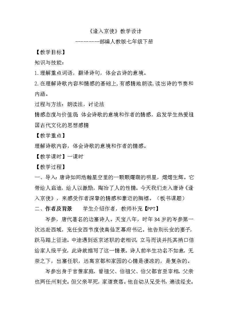 人教版（部编版）初中语文七年级下册 逢入京使    教案01