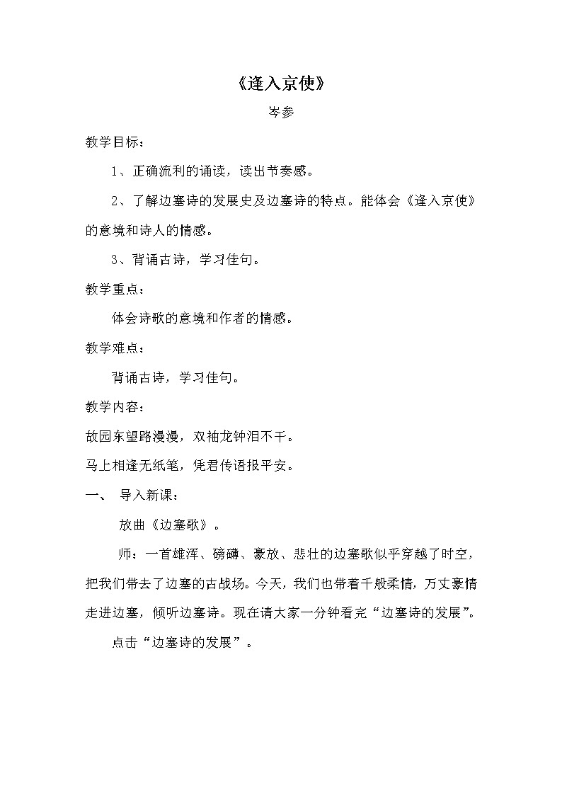 人教版（部编版）初中语文七年级下册 逢入京使    教案01