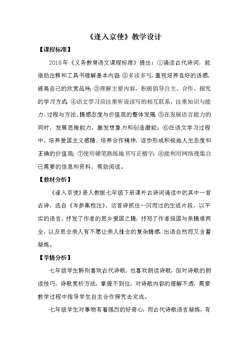 人教版（部编版）初中语文七年级下册 逢入京使    教案01