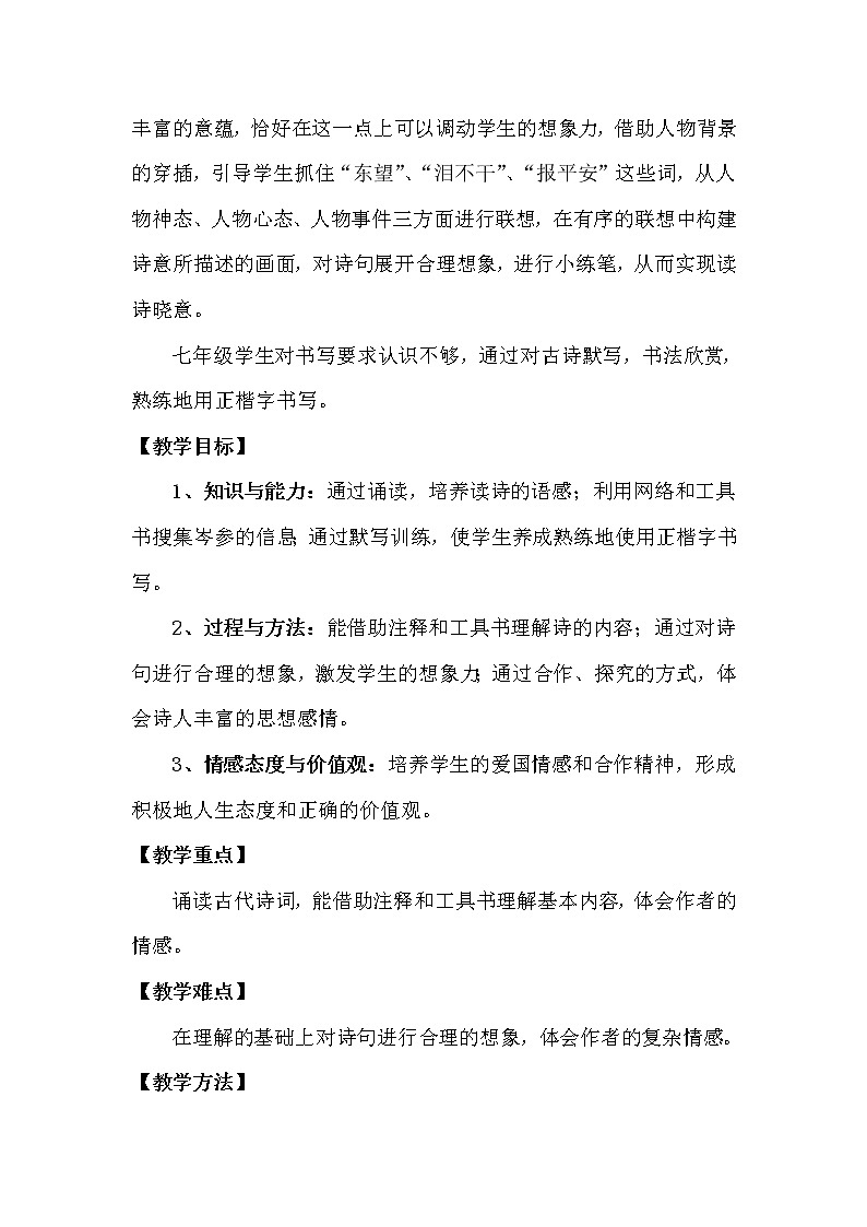 人教版（部编版）初中语文七年级下册 逢入京使    教案02