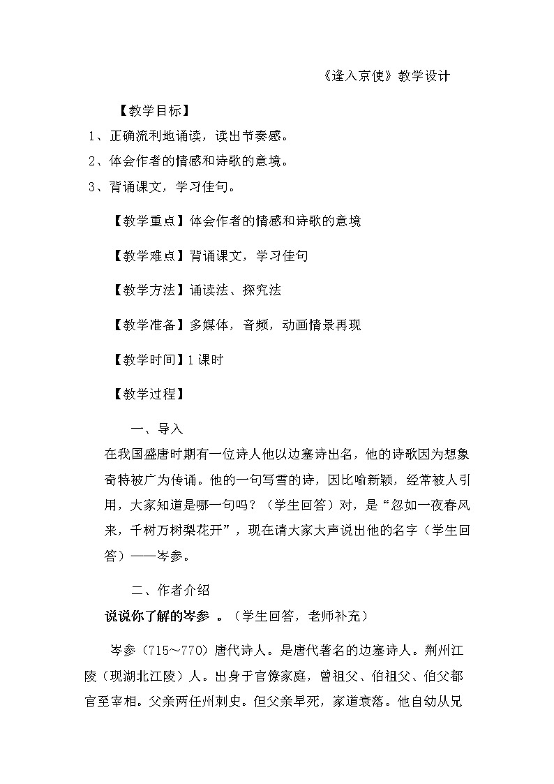 人教版（部编版）初中语文七年级下册 逢入京使    教案01