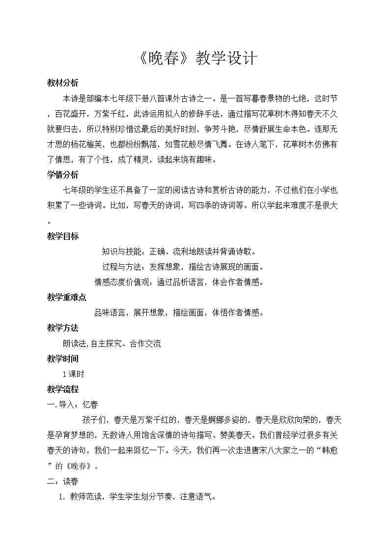 人教版（部编版）初中语文七年级下册 晚春   教案01