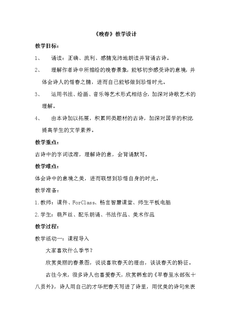 人教版（部编版）初中语文七年级下册 晚春   教案301