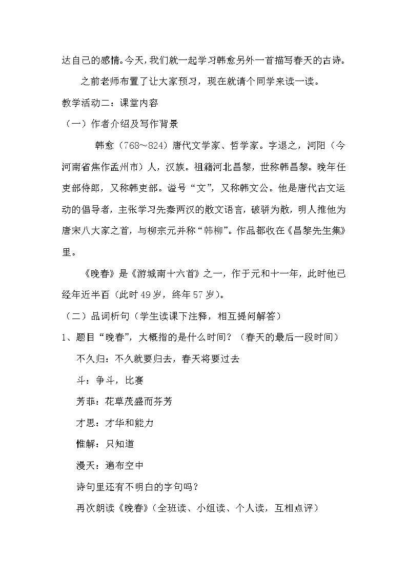 人教版（部编版）初中语文七年级下册 晚春   教案302