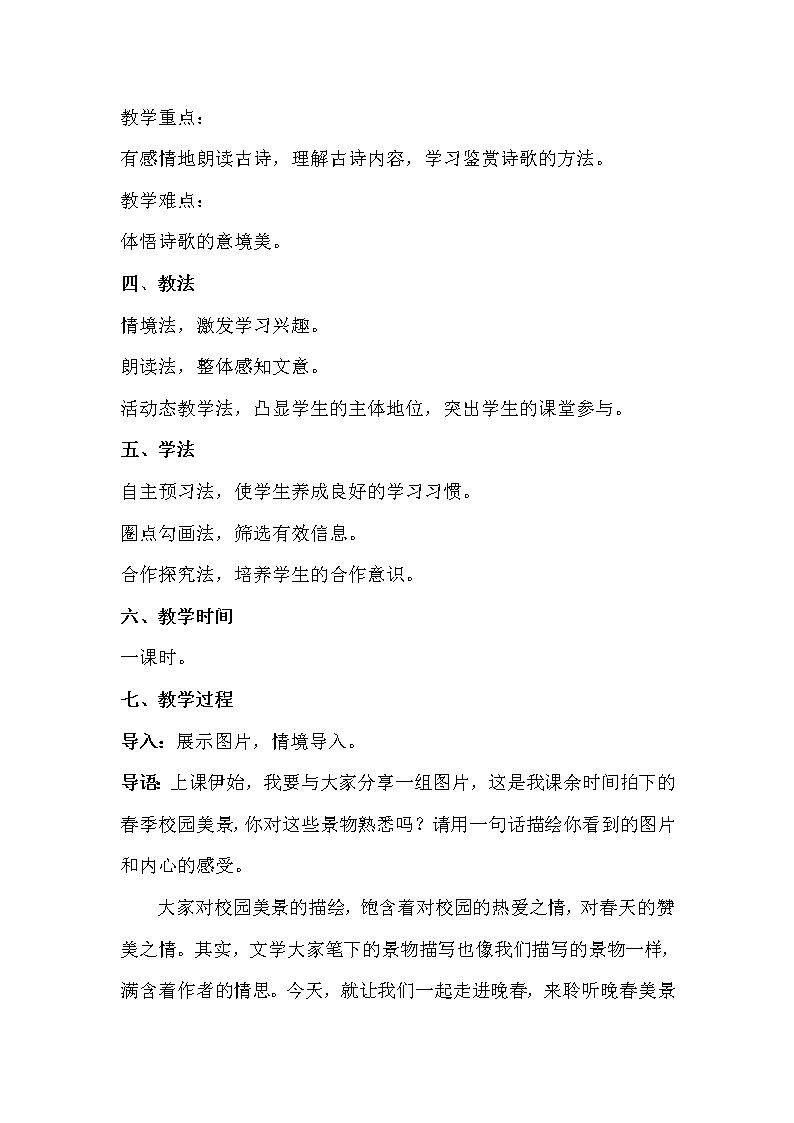 人教版（部编版）初中语文七年级下册 晚春   教案402