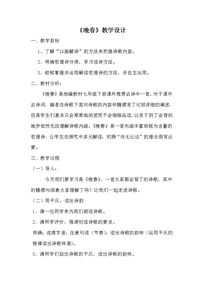 人教版（部编版）初中语文七年级下册 晚春   教案6第1页