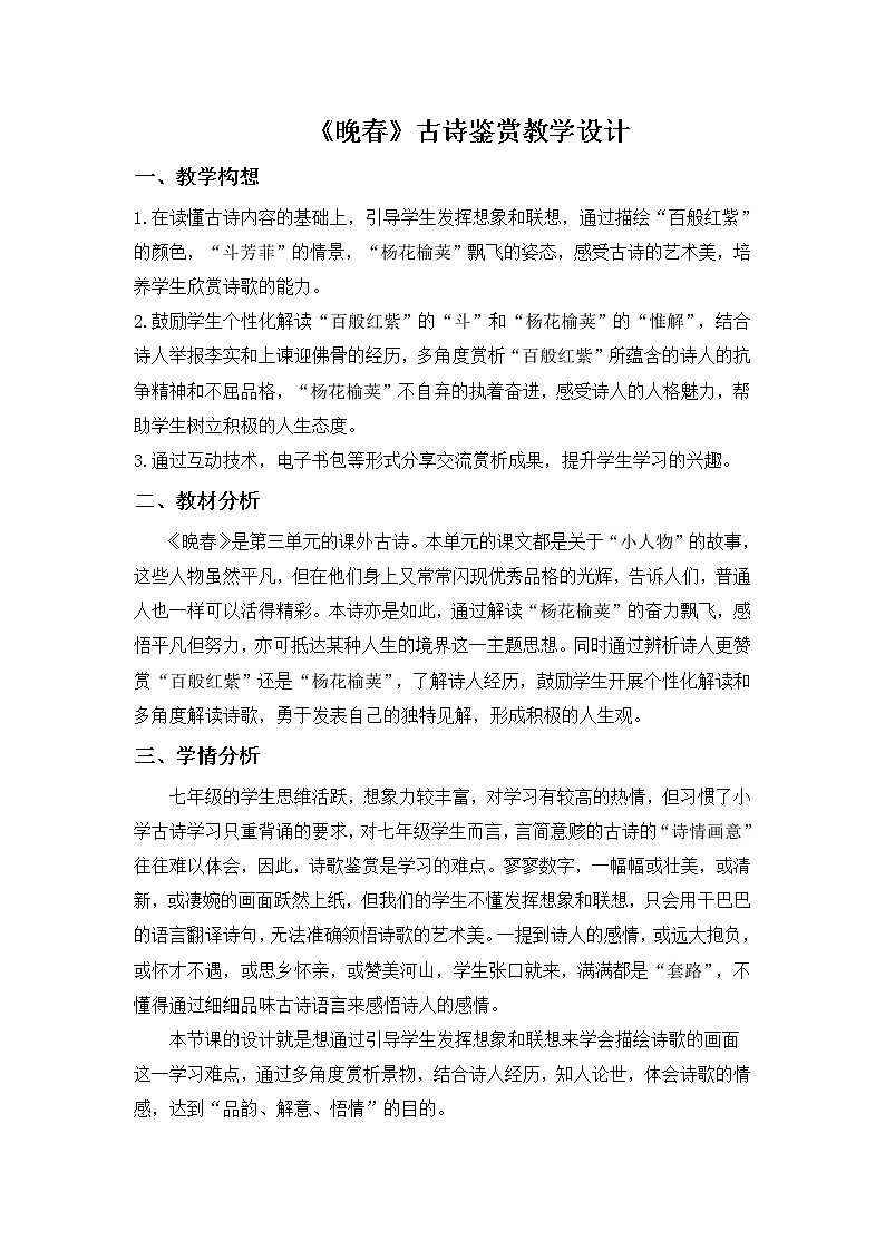人教版（部编版）初中语文七年级下册 晚春   教案01