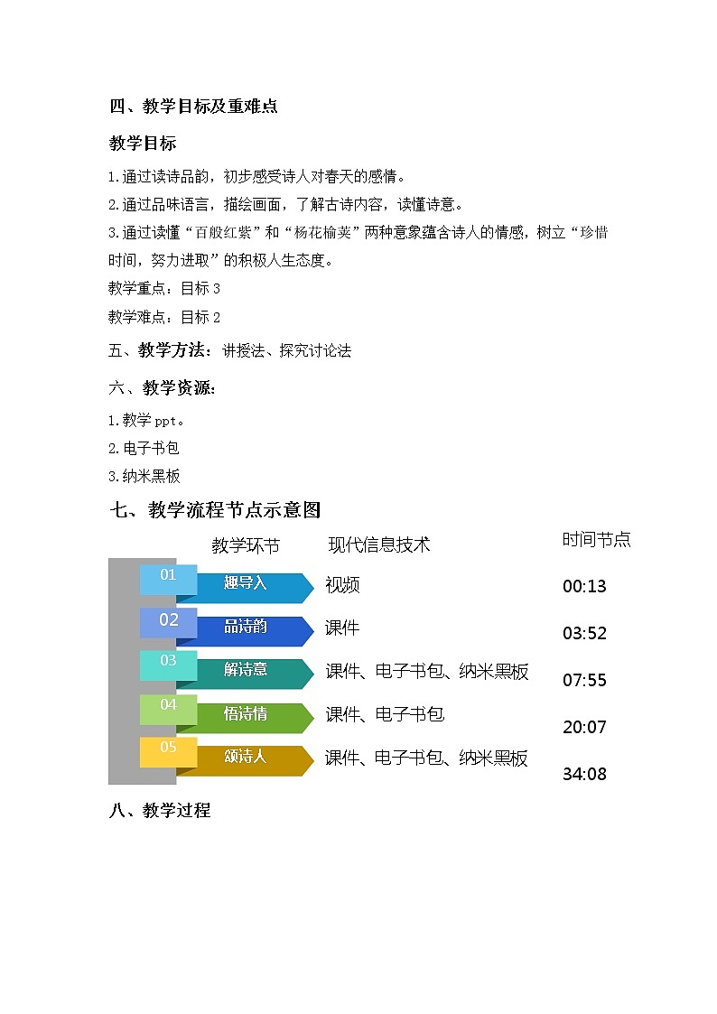 人教版（部编版）初中语文七年级下册 晚春   教案02