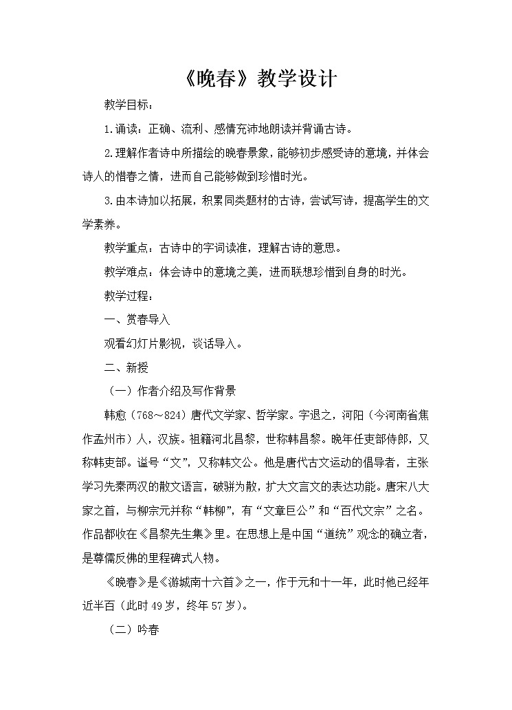 人教版（部编版）初中语文七年级下册 晚春   教案01