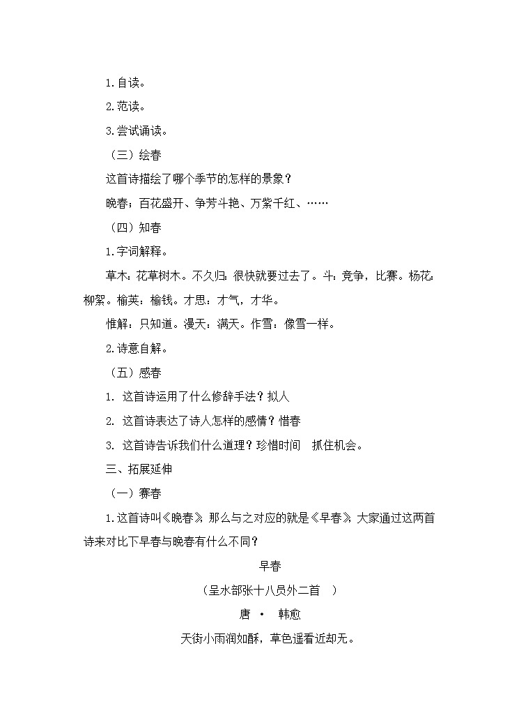 人教版（部编版）初中语文七年级下册 晚春   教案02