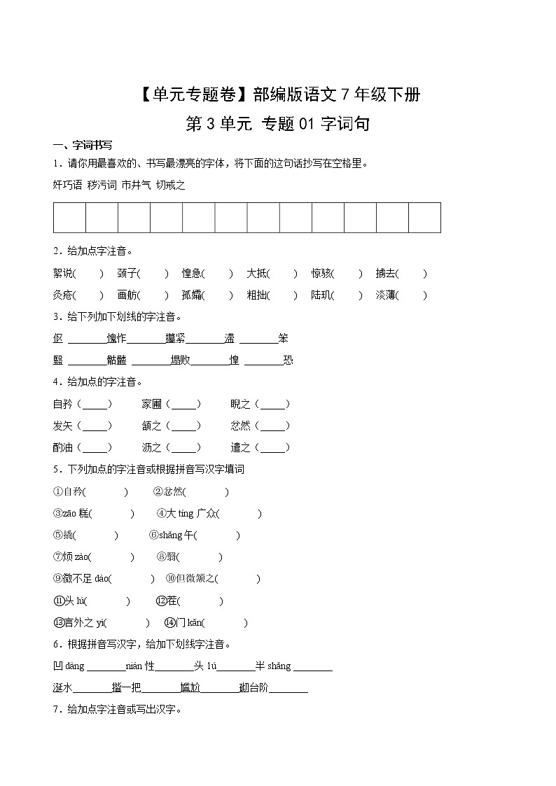 语文部编版7年级下册第3单元【单元专题卷】01字词句(含答案)02
