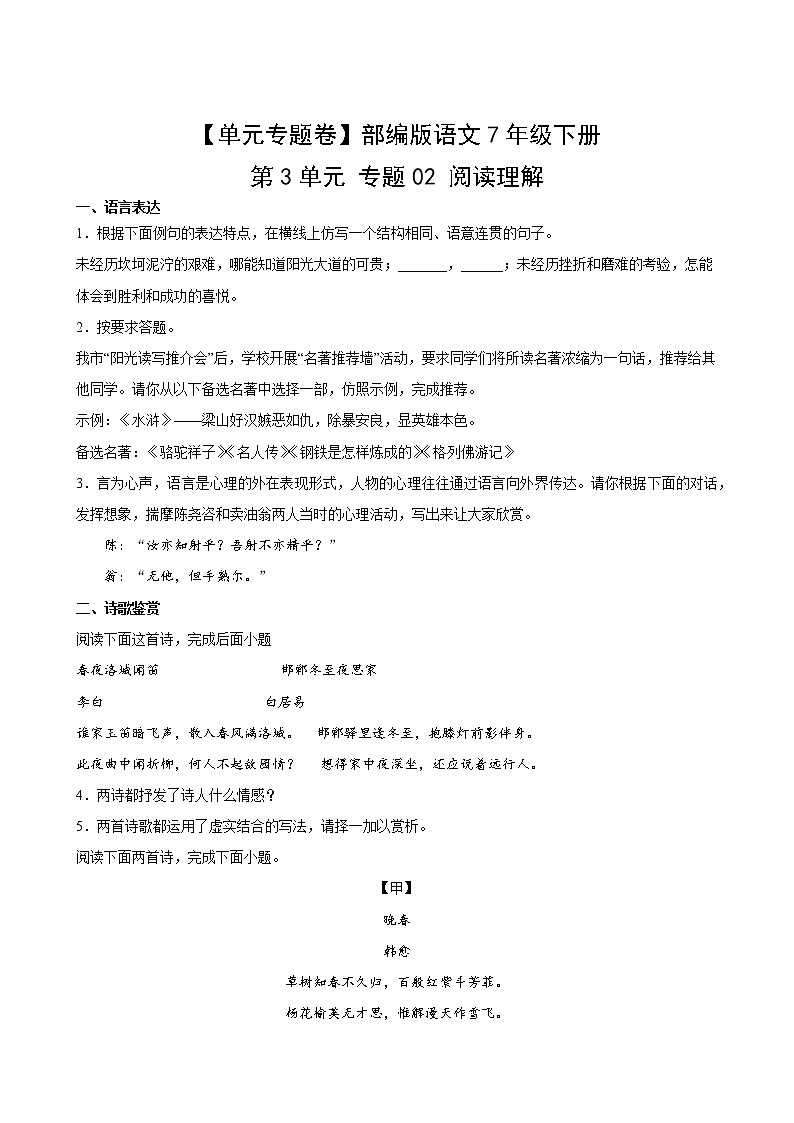 语文部编版7年级下册第3单元【单元专题卷】02阅读理解(含答案)02