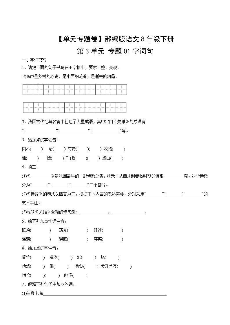 语文部编版8年级下册第3单元【单元专题卷】01字词句第2页