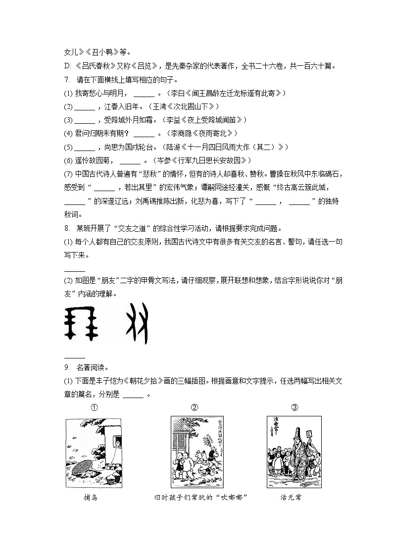 2022-2023学年安徽省蚌埠市七年级（上）期末语文试卷(含答案解析)02