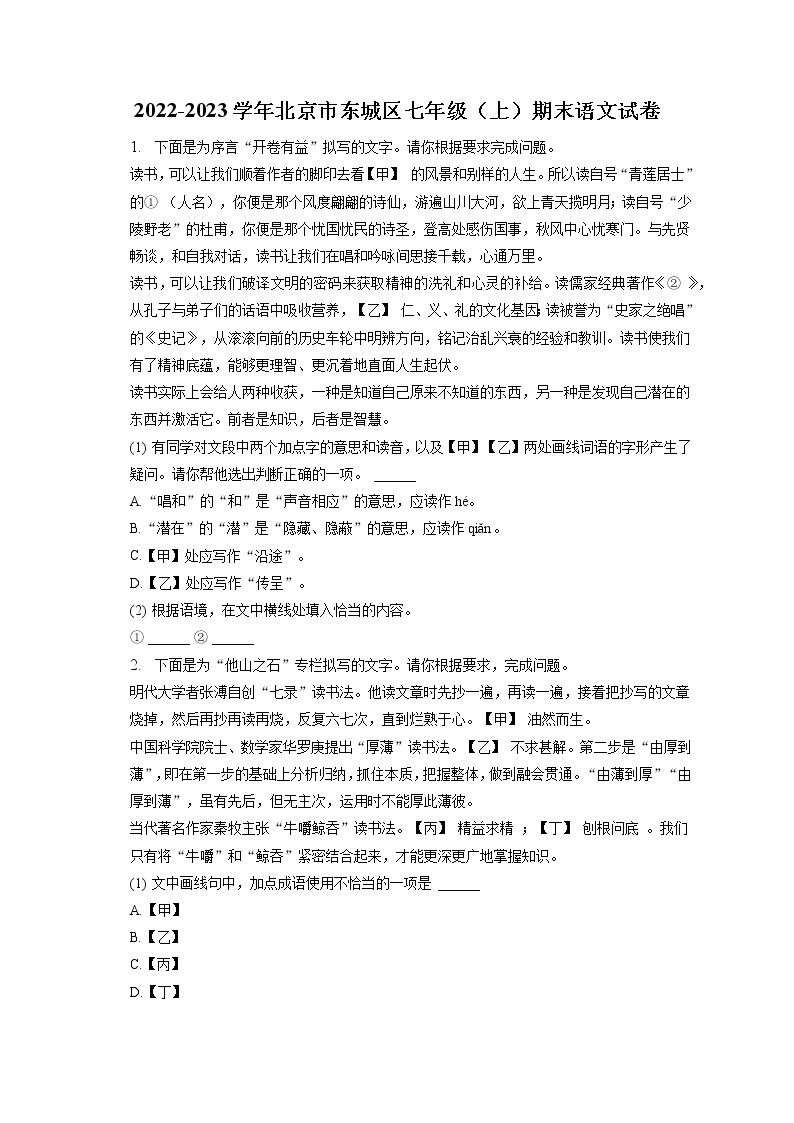 2022-2023学年北京市东城区七年级（上）期末语文试卷(含答案解析)01
